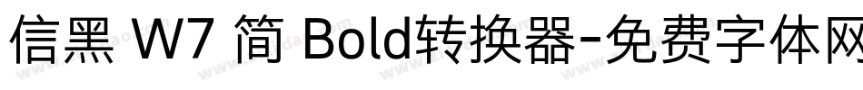 信黑 W7 简 Bold转换器字体转换